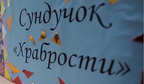 Пополнить «сундучок храбрости»